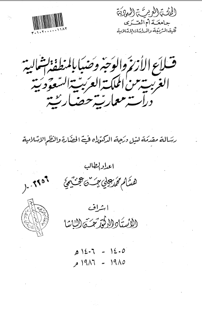 قلاع الازنم و الوجه وضبا بالمنطقه الشمالیه الغربیه من المملکه العربیه السعودیه دراسه معماریه حضاریه