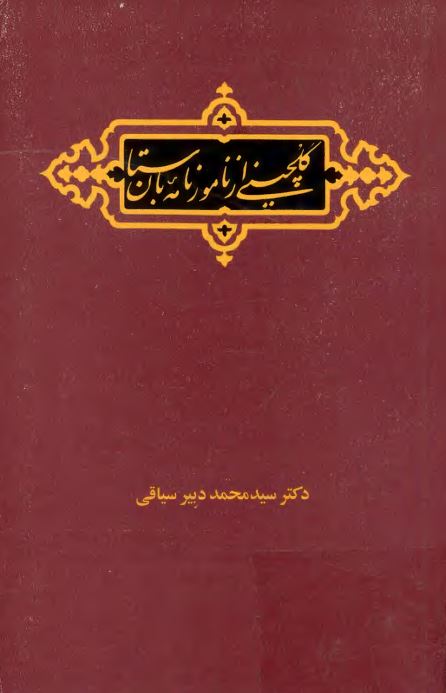 گلچینی از نامورنامه باستان شاهنامه فردوسی