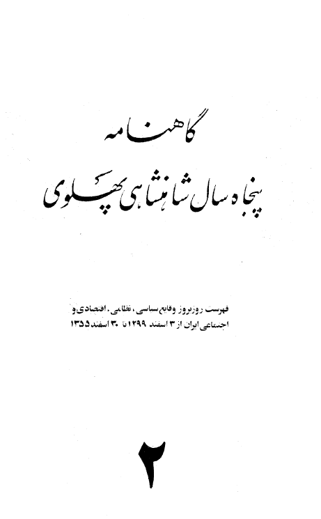 گاهنامه پنجاه سال شاهنشاهي پهلوي