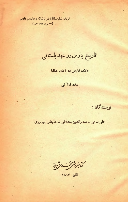 تاريخ پارس در عهد باستاني