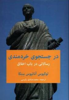 در جستجوی خردمندی