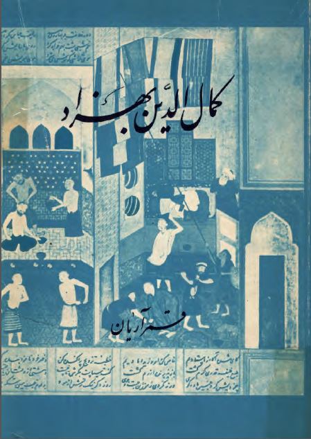کمال الدين بهزاد