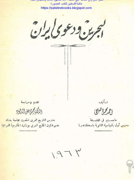 البحرین و دعوی ایران