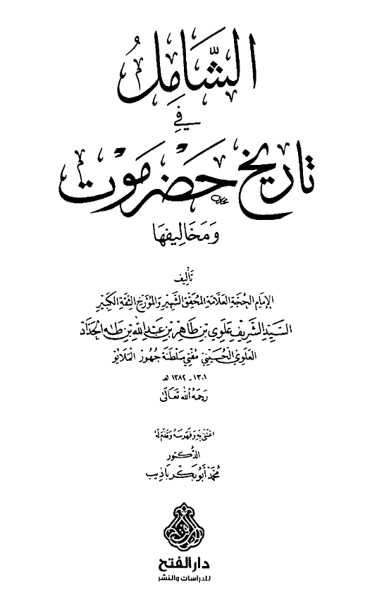 الشامل فی تاریخ حضرموت و مخالیفها