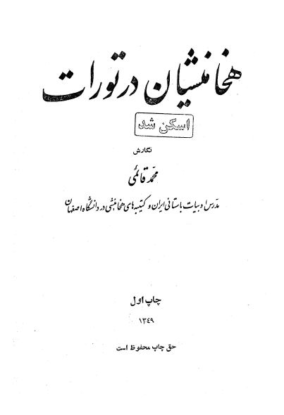 هخامنشيان در تورات