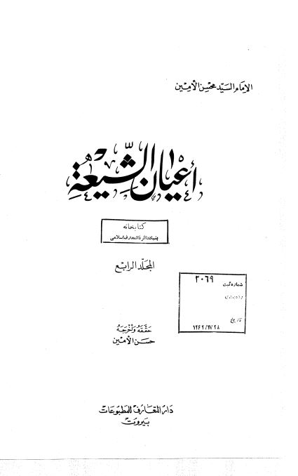 اعيان الشيعه