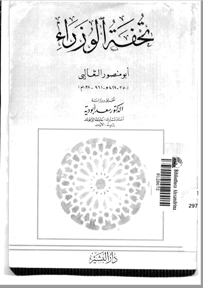 تحفه الوزراء