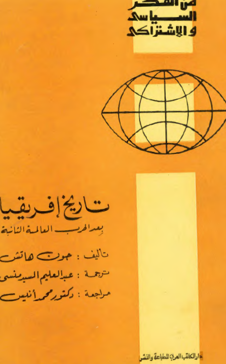 تاريخ افريقيا بعد الحرب العالميه الثانيه