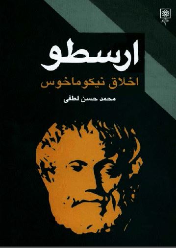 اخلاق نيکوماخوس