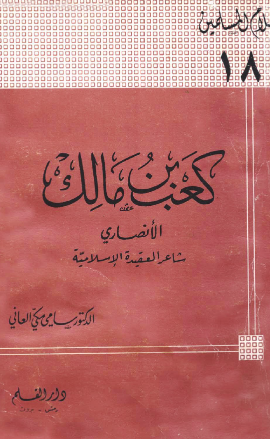 کعب بن مالک؛ الانصاری شاعر العقیده الاسلامیه