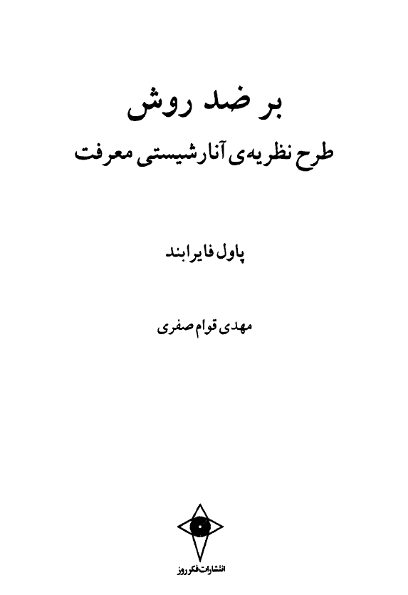 بر ضد روش