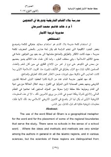 مدرسة بلاد الشام التاريخية ودورها في التدوين 