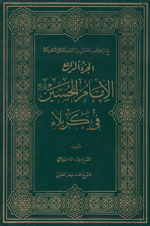 مع الرکب الحسيني من المدینه الی المدینه: الامام الحسين (ع) في کربلاء