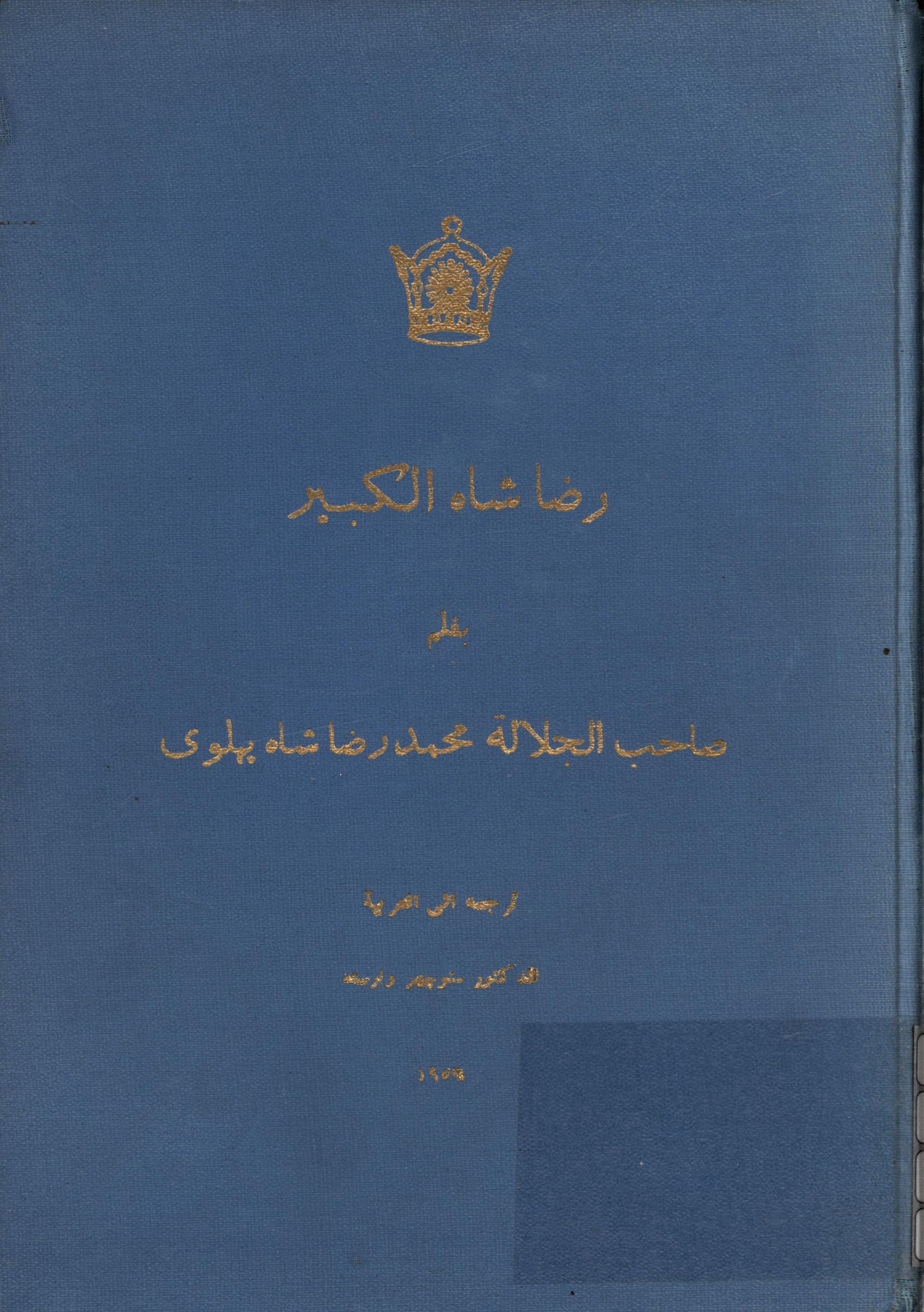 رضا شاه الکبير
