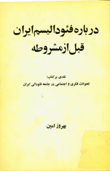 درباره فئوداليسم ايران قبل از مشروطه