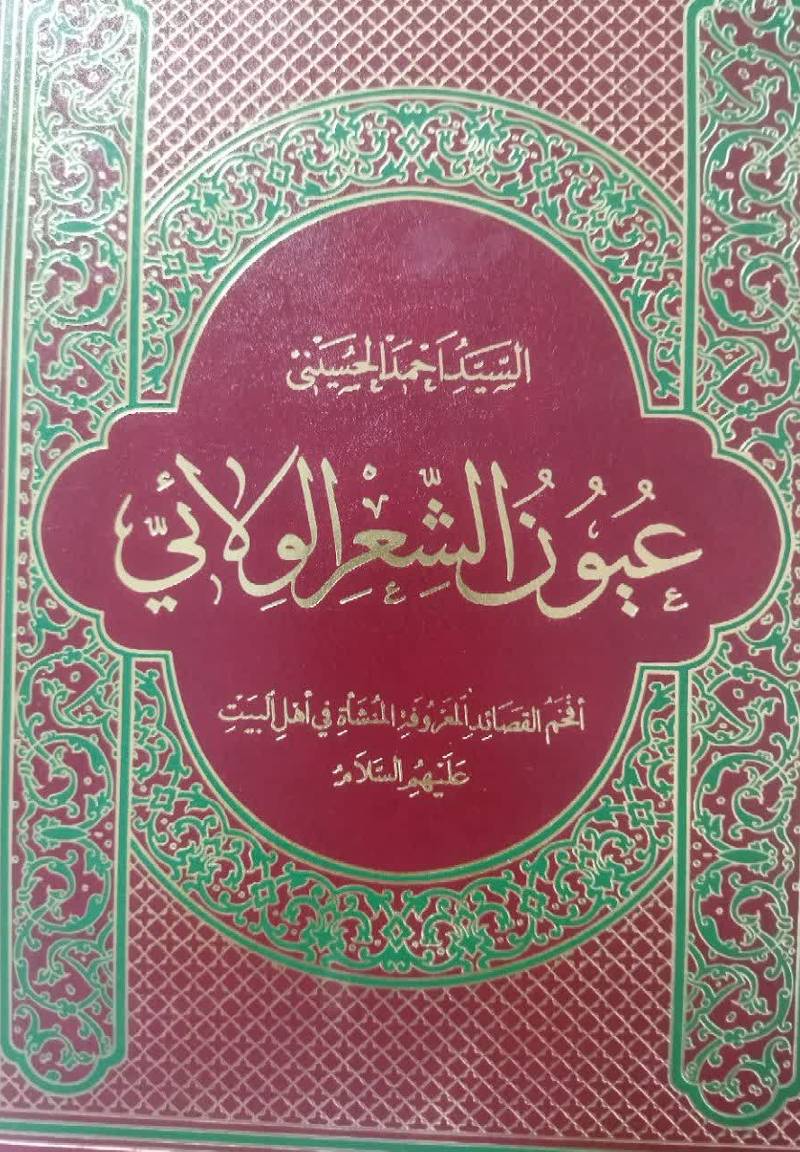 عیون الشعر الولائی (افخم القصائد المعروفه المنشاه فی اهل البیت علیهم السلام)