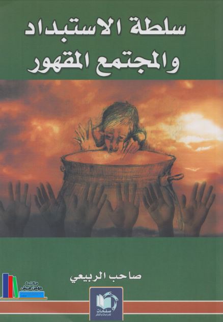 سلطه الاستبداد و المجتمع المقهور 