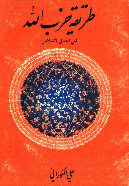 طریقه حزب الله فی العمل الاسلامی 