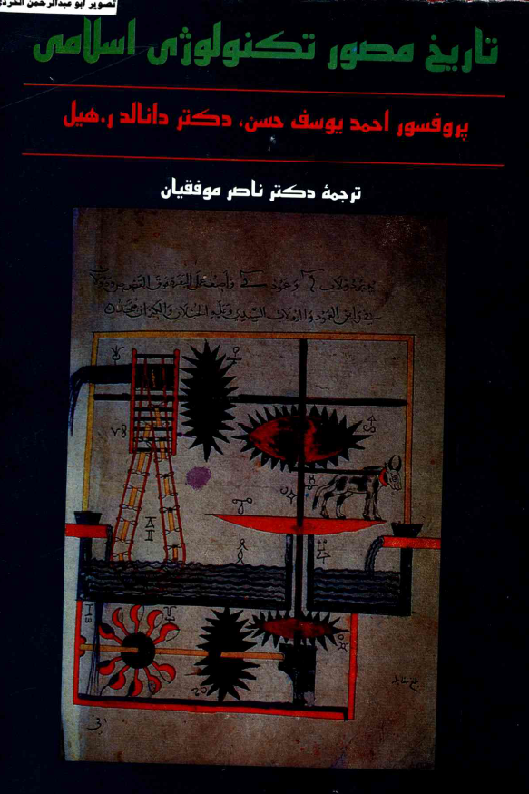 تاريخ مصور تکنولوژی اسلامی