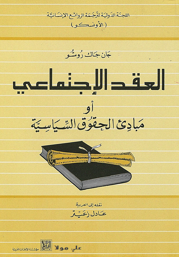 العقد الاجتماعیه او مبادی الحقوق السیاسیه