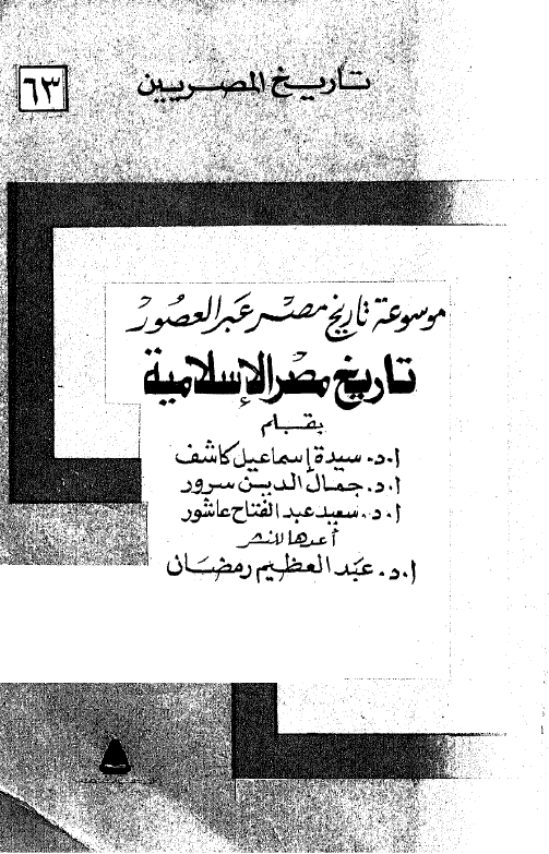 موسوعه تاريخ مصر عبر العصور تاريخ مصر الاسلاميه