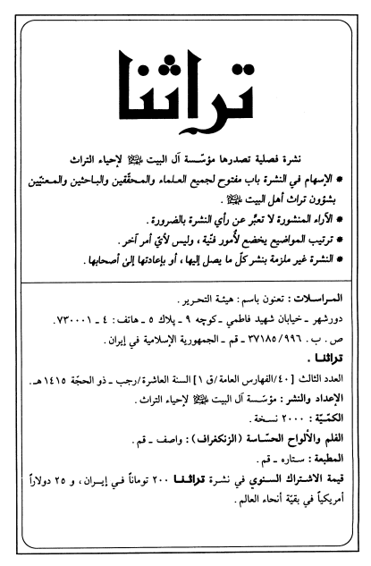 تراثنا؛ العدد الثالث، السنه العاشره، رجب-ذوالحجه 1415 هـ. ق