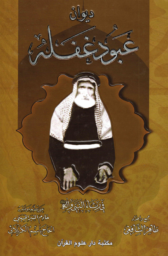 دیوان عبود غفله فی رثاء النبی و آله (ع)