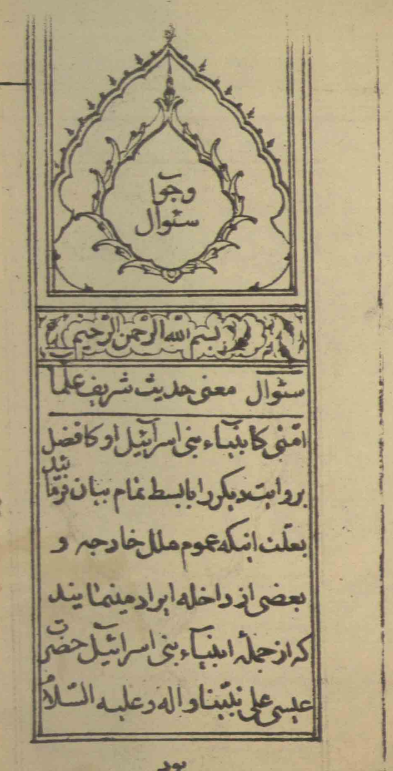 سوال و جواب؛ معنی حدیث شریف علماء امتی کانبیاء بنی اسرائیل او کافضل