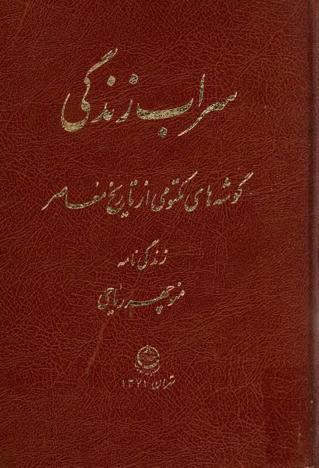 سراب زندگي: گوشه هاي مکتومي از تاريخ معاصر، زندگي نامه منوچهر رياحي