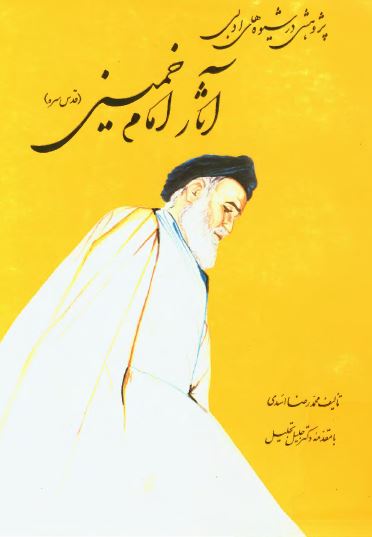 پژوهشی در شيوه های ادبی آثار امام خمينی