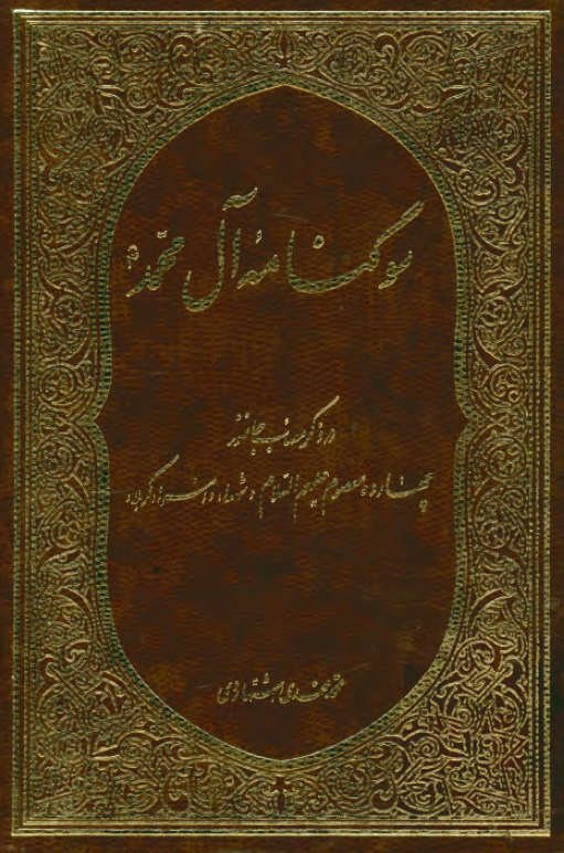سوگنامه آل محمد (ص)؛ در ذکر مصائب چهارده معصوم عليهم السلام و شهدا و اسراء کربلا