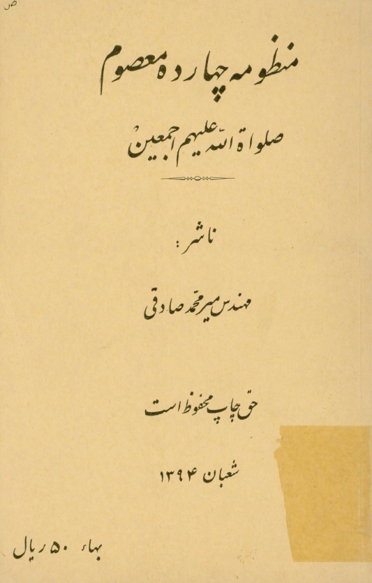 منظومه چهارده معصوم (ع)