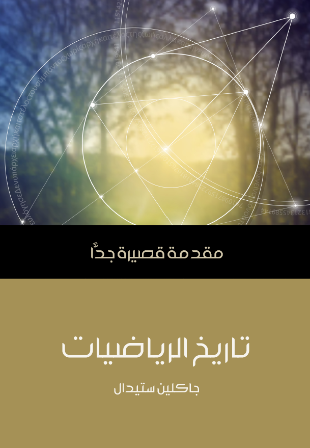 تاريخ الرياضيات؛ مقدمه قصیره جدا