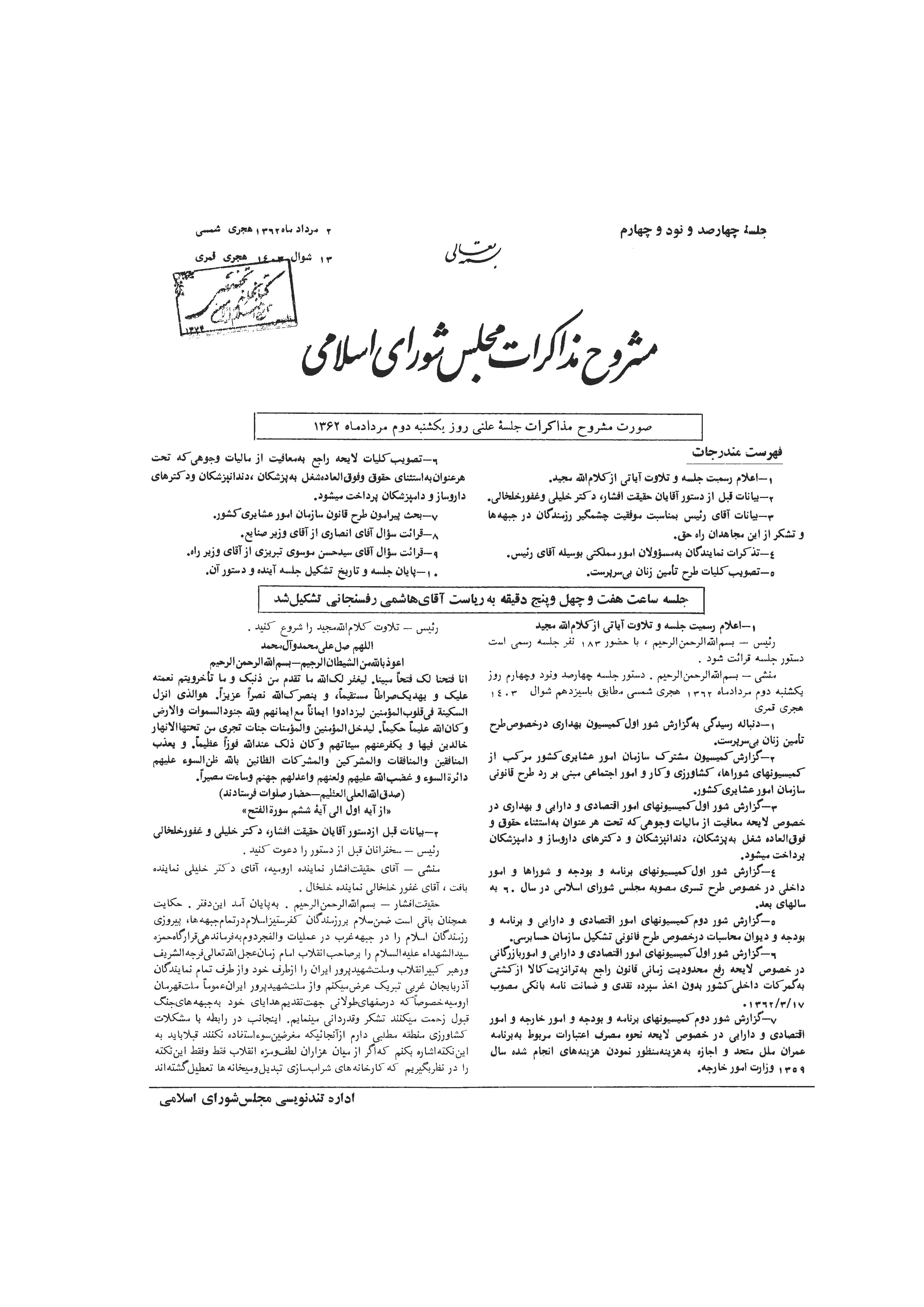 مشروح مذاکرات مجلس شوراي اسلامي- دوره اول- از جلسه 494 تا 511