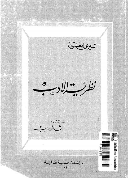 نظریه الادب
