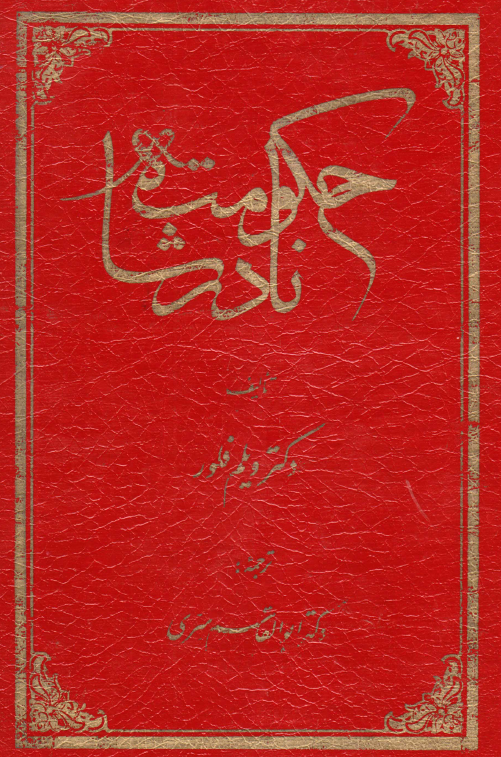 حکومت نادر شاه
