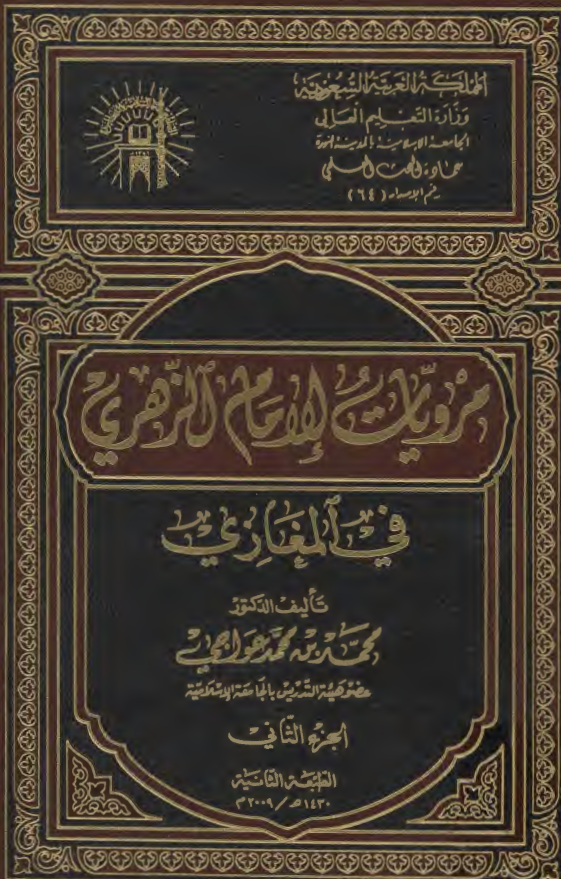 مرويات الامام الزهري في المغازي