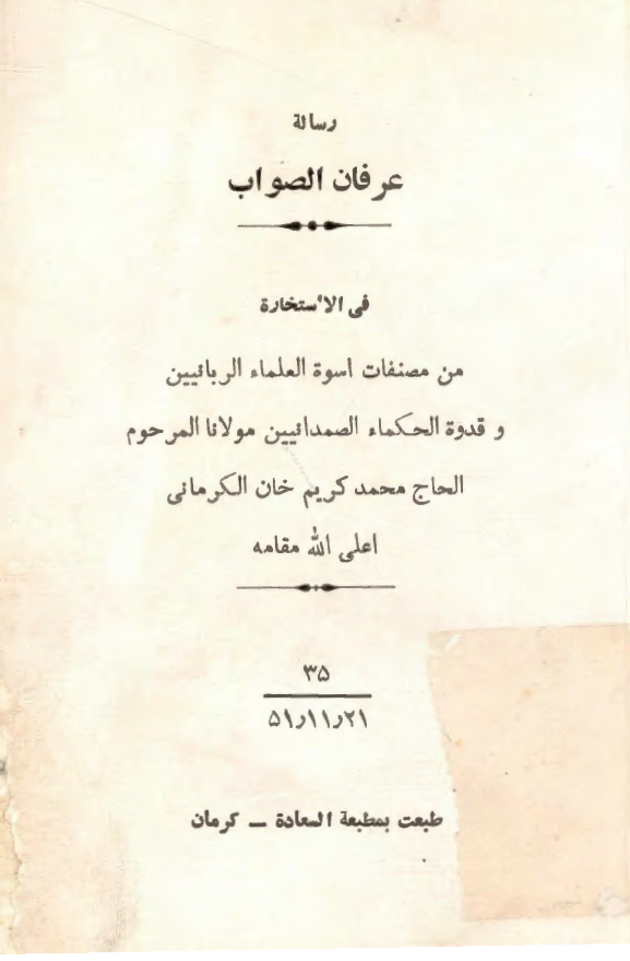 رساله عرفان الصواب؛ فی الاستخاره