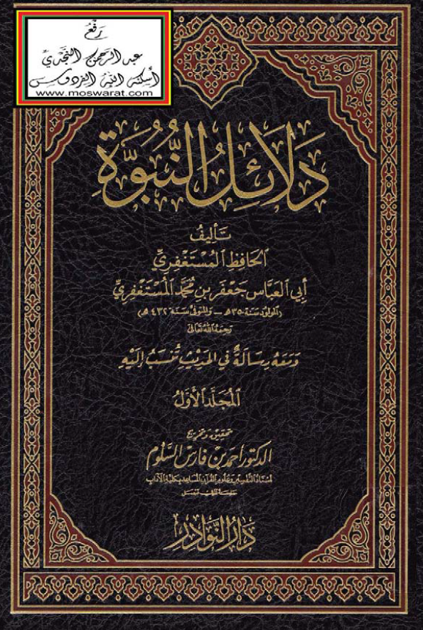 دلائل النبوة ـ و معه رسالة فی الحدیث تُنسَبُ الیه