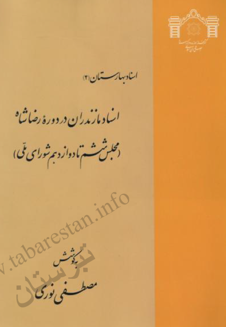 اسناد بهارستان 4: اسناد مازندران در دوره رضاشاه (مجلس ششم تا دوازدهم شوراي ملي)