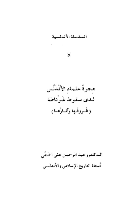 هجره علماء الاندلس لدي سقوط غرناطه - ظروفها و آثارها