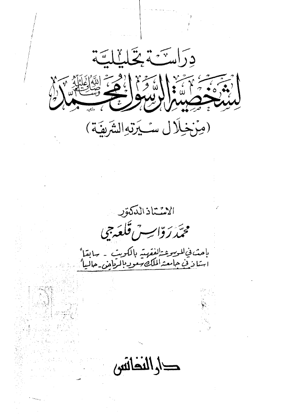 دراسه تحليلیه لشخصیه الرسول محمد (من خلال سيرته الشريفه)