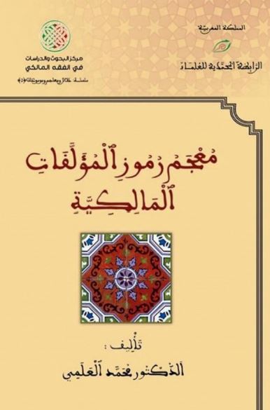 معجم رموز المولفات المالکیه
