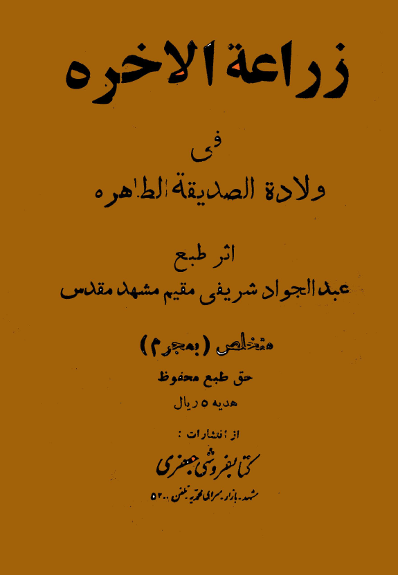 زراعه الاخره في ولاده الصديقه الطاهره