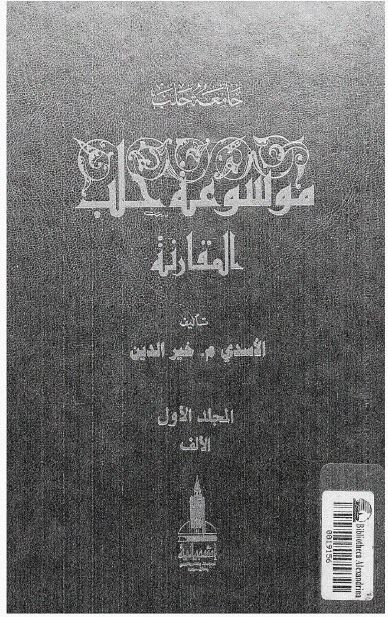 موسوعه حلب المقارنه ؛ الف