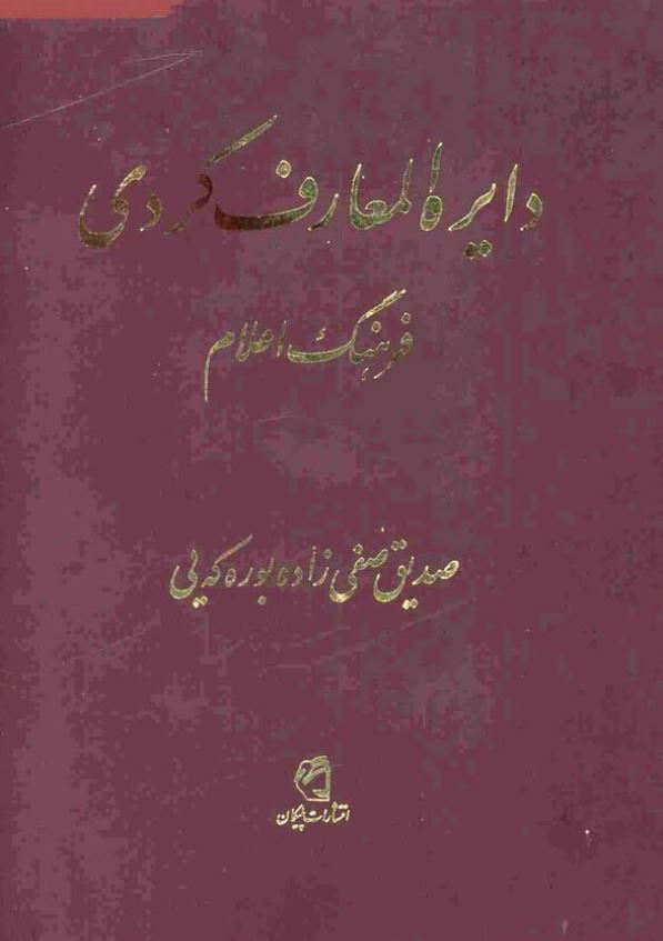 دایره المعارف کردی