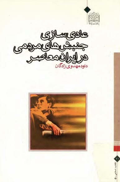 عادی سازی جنبش های مردمی در ايران معاصر