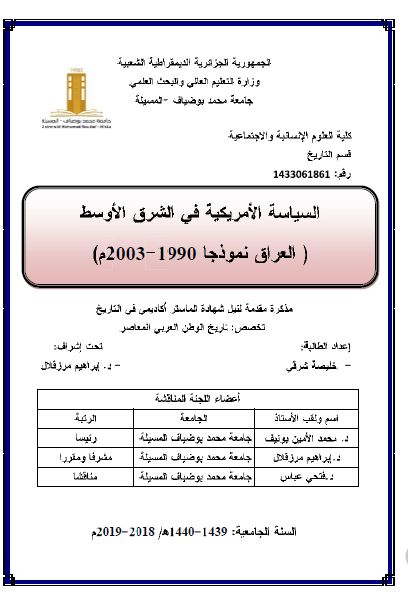 السیاسه الامریکیه فی الشرق الاوسط (العراق نموذجا 1990-2003) (رساله الماجستیر)