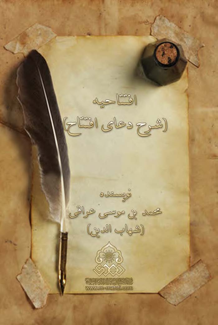افتتاحیه: شرح دعای افتتاح