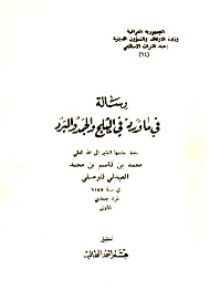 رساله في ما ورد في الثلج و الجمد و البرد